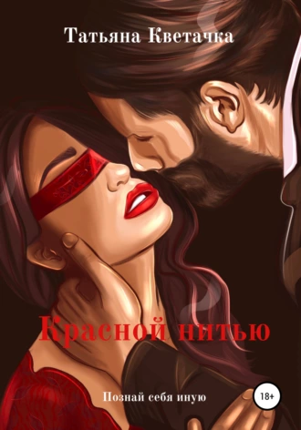Красной нитью