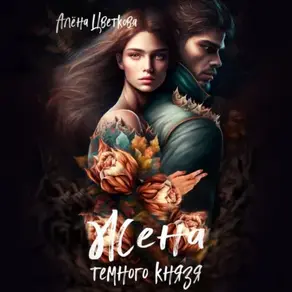 Жена темного князя 2