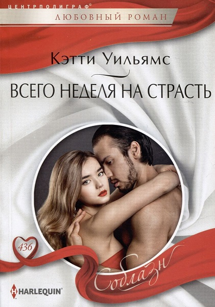 Всего неделя на страсть