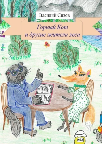 Горный Кот и другие жители леса