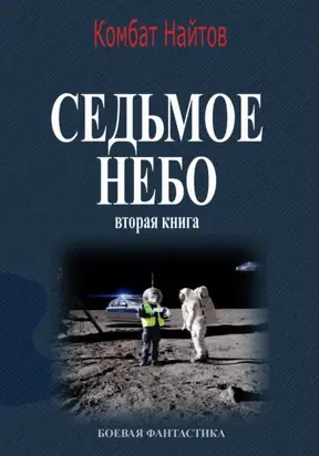 Седьмое небо Вторая книга