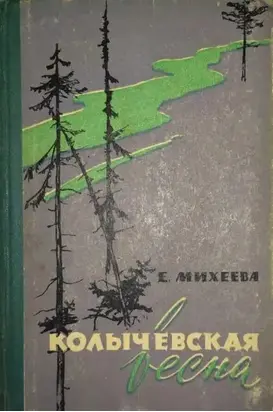 Колычевская весна