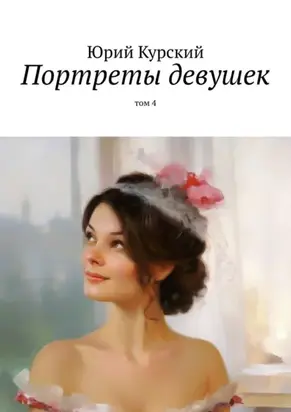 Портреты девушек. том 4