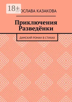 Приключения Разведёнки. Дамский роман в стихах