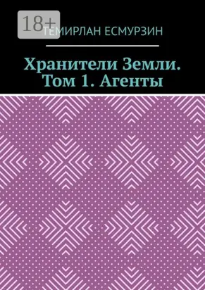 Хранители Земли. Том 1. Агенты