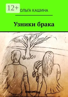 Узники брака