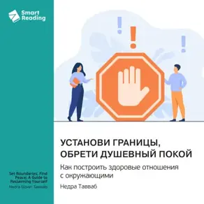 Установи границы, обрети душевный покой. Как построить здоровые отношения с окружающими. Недра Тавваб. Саммари