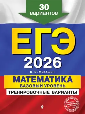 ЕГЭ-2026. Математика. Базовый уровень.Тренировочные варианты. 30 вариантов