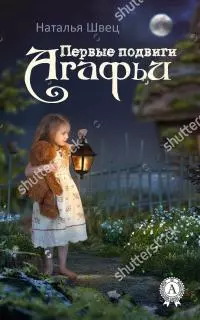 Первые подвиги Агафьи