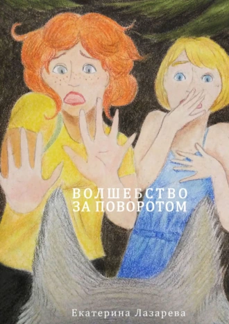 Волшебство за поворотом