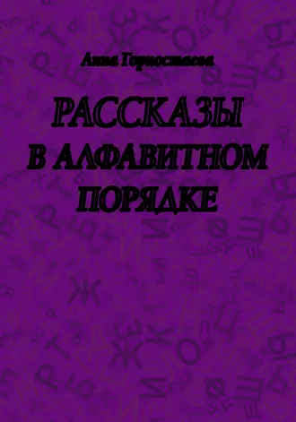 Рассказы в алфавитном порядке (сборник)