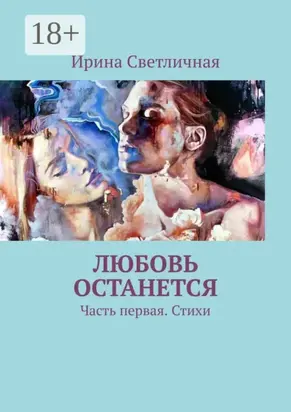 Любовь останется. Часть первая. Стихи