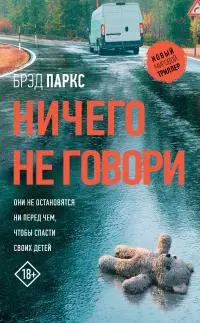Ничего не говори [litres]