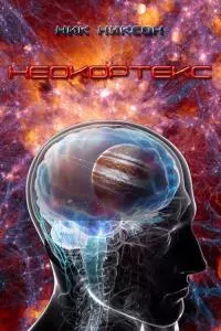 Неокортекс [СИ]