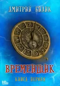 Временщик. Книга первая [publisher: 1С-Паблишинг]