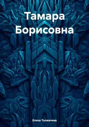 Тамара Борисовна