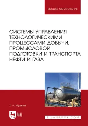Системы управления технологическими процессами добычи, промысловой подготовки и транспорта нефти и газа. Учебное пособие для вузов. 2-е издание, стереотипное