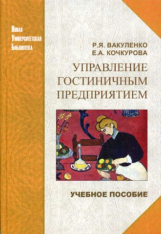 Управление гостиничным предприятием