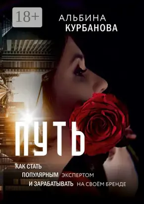 Путь. Как стать популярным экспертом и зарабатывать на своём бренде