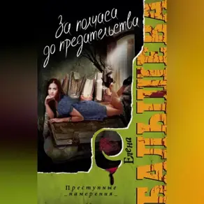 За полчаса до предательства