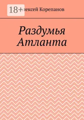 Раздумья Атланта
