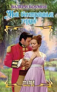 Мой бесстрашный герцог [litres]