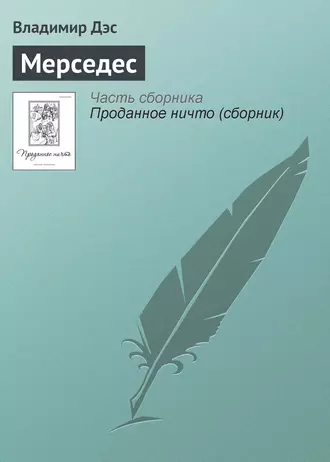 Мерседес