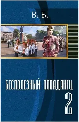 Бесполезный попаданец. Книга 2 [СИ]