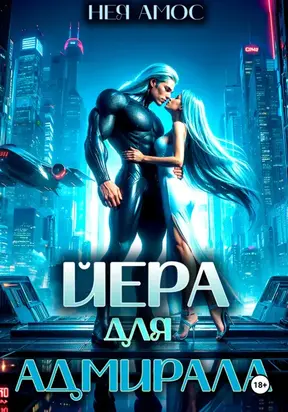 Йера для адмирала