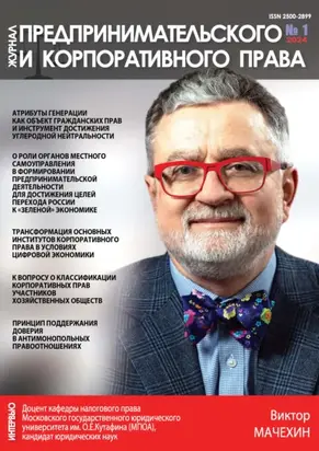 Журнал предпринимательского и корпоративного права №1/2024