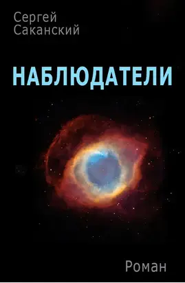 Наблюдатели