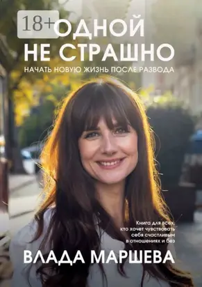 Одной не страшно. Начать новую жизнь после развода
