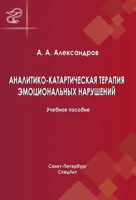 Аналитико-катартическая терапия эмоциональных нарушений