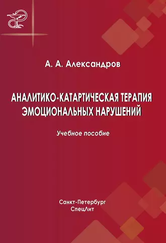 Аналитико-катартическая терапия эмоциональных нарушений