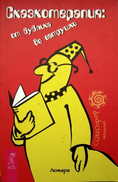 Сказкотерапия: от бублика до ватрушки