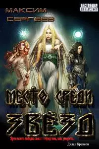 Место среди звёзд [Трилогия]