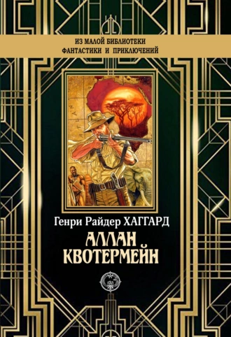 Алан Квотермейн