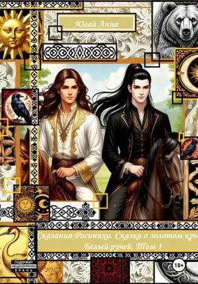 Сказания Росинихи. Сказка о золотом крыле. Белый ручей. Том 1