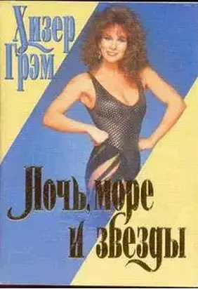 Ночь, море и звезды