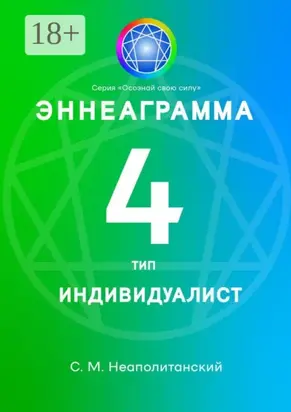 Эннеаграмма. Тип 4. Индивидуалист