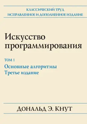 Искусство программирования. Том 1. Основные алгоритмы