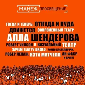 Тогда и теперь: откуда и куда движется современный театр (Манеж) + Зачем театру видео. Ромео кастеллуччи, робер Лепаж, Кэти Митчелл, Ян Фабр и другие (Манеж)