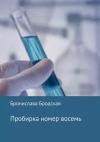 Пробирка номер восемь [СИ]