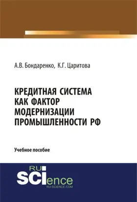 Кредитная система как фактор модернизации промышленности РФ. (Аспирантура, Бакалавриат, Магистратура). Учебное пособие.