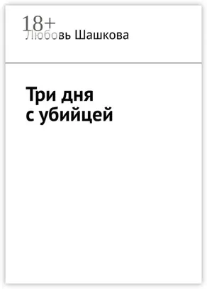 Три дня с убийцей