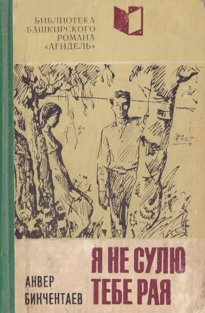 Я не сулю тебе рая