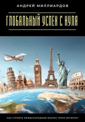 Глобальный успех с нуля. Как строить международный бизнес через интернет
