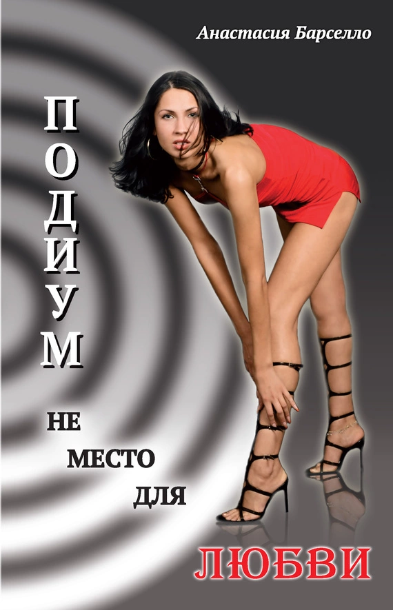 Подиум не место для любви