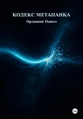 Кодекс Метапанка