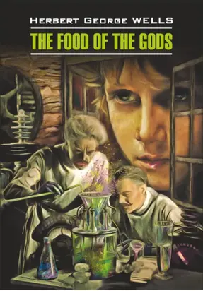 The Food of the Gods / Пища богов. Книга для чтения на английском языке